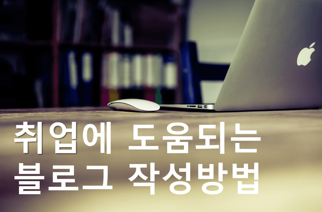 [블로그 전략 3편] 취업에 진짜 도움 되는 개발자 블로그, 이렇게 써야 합니다