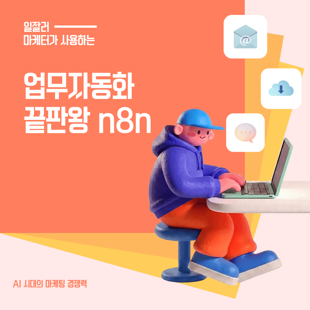 [마케팅 인사이트] 마케팅 업무 자동화, 왜 n8n이 주목받고 있을까?