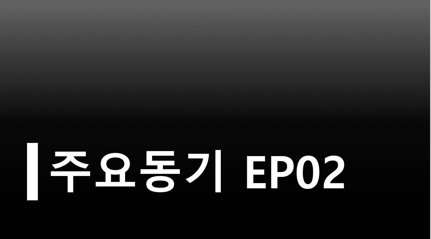 사람들이 블로그에 글을 쓰는 주요 동기 EP02