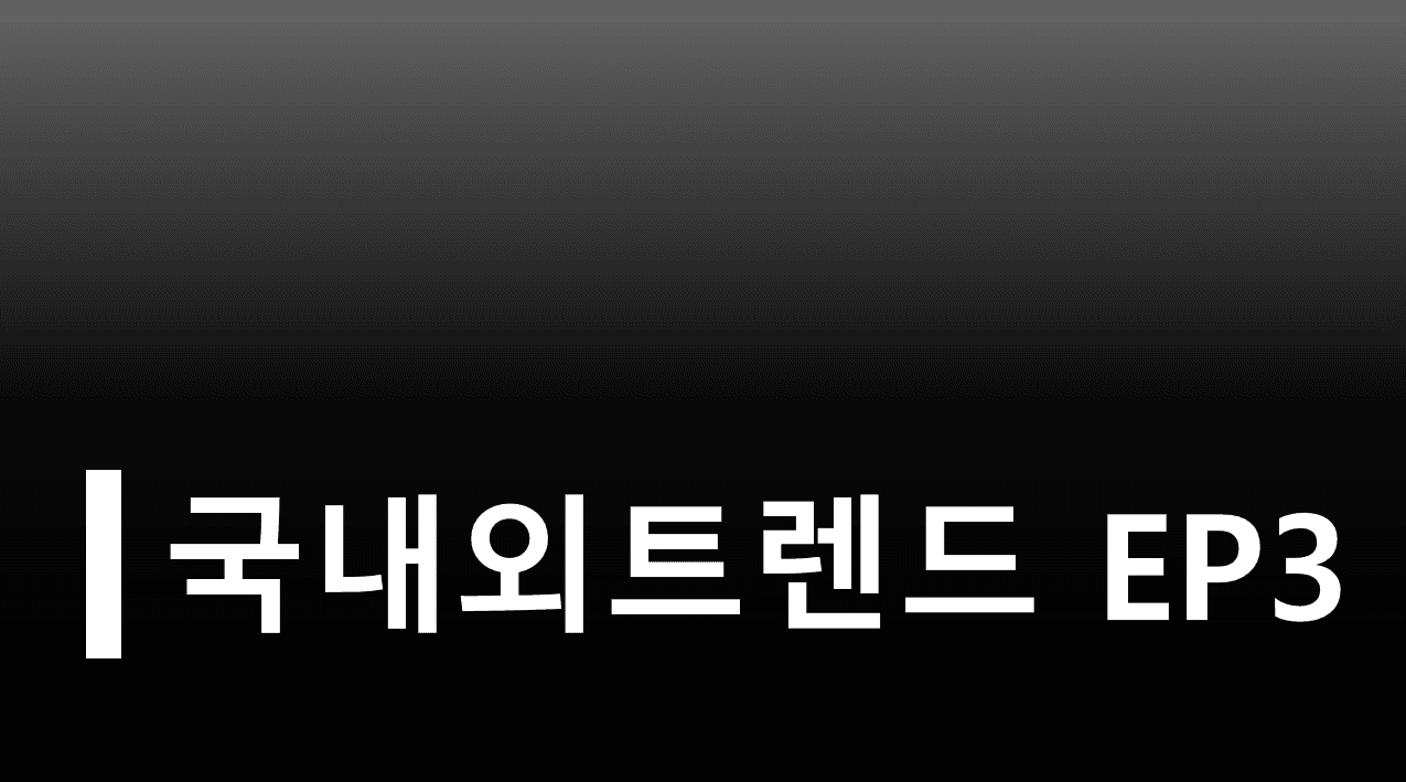 블로그에 글을 쓰는 이유 EP03 국내외 통계 및 트렌드