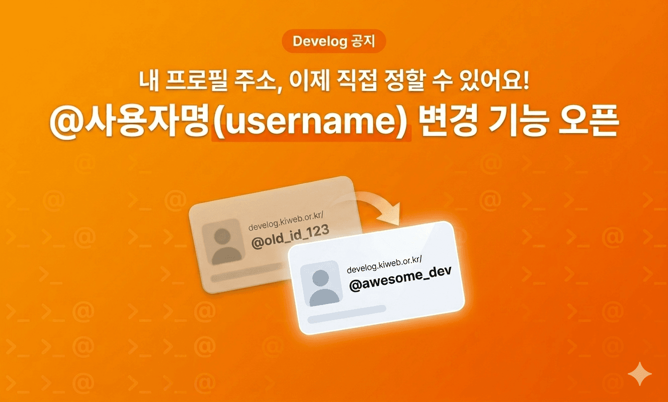내 프로필 주소, 이제 직접 정할 수 있어요 - 사용자명(username) 변경 기능