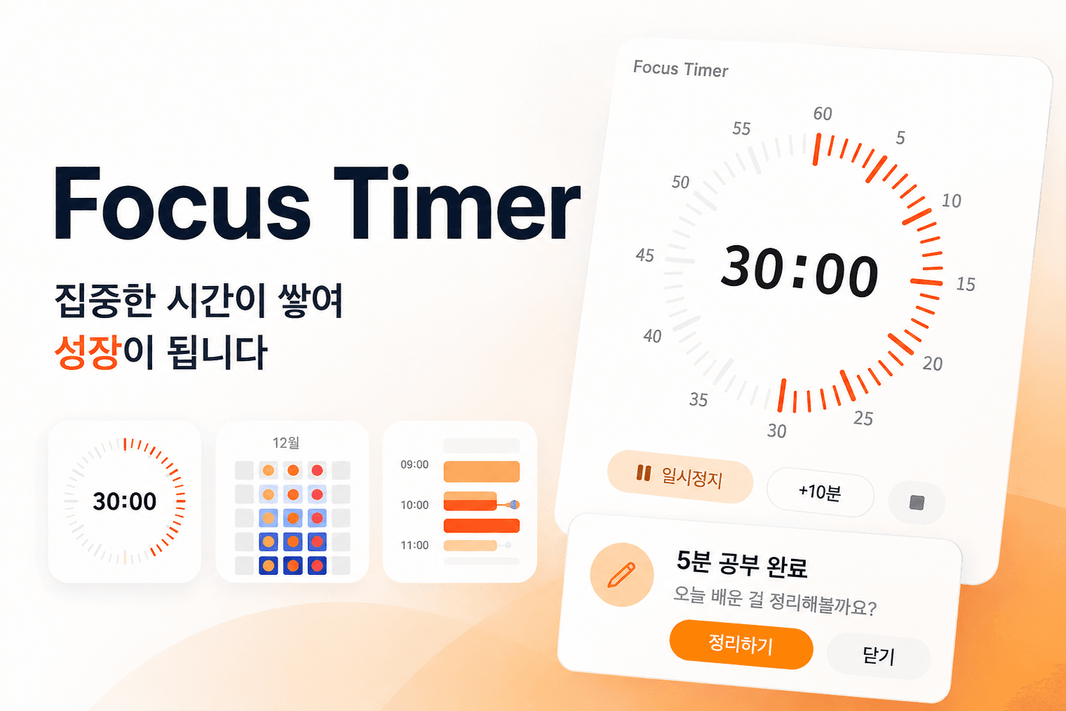흩어지는 시간을 흘려보내지 마세요 - Focus Timer 사용 가이드