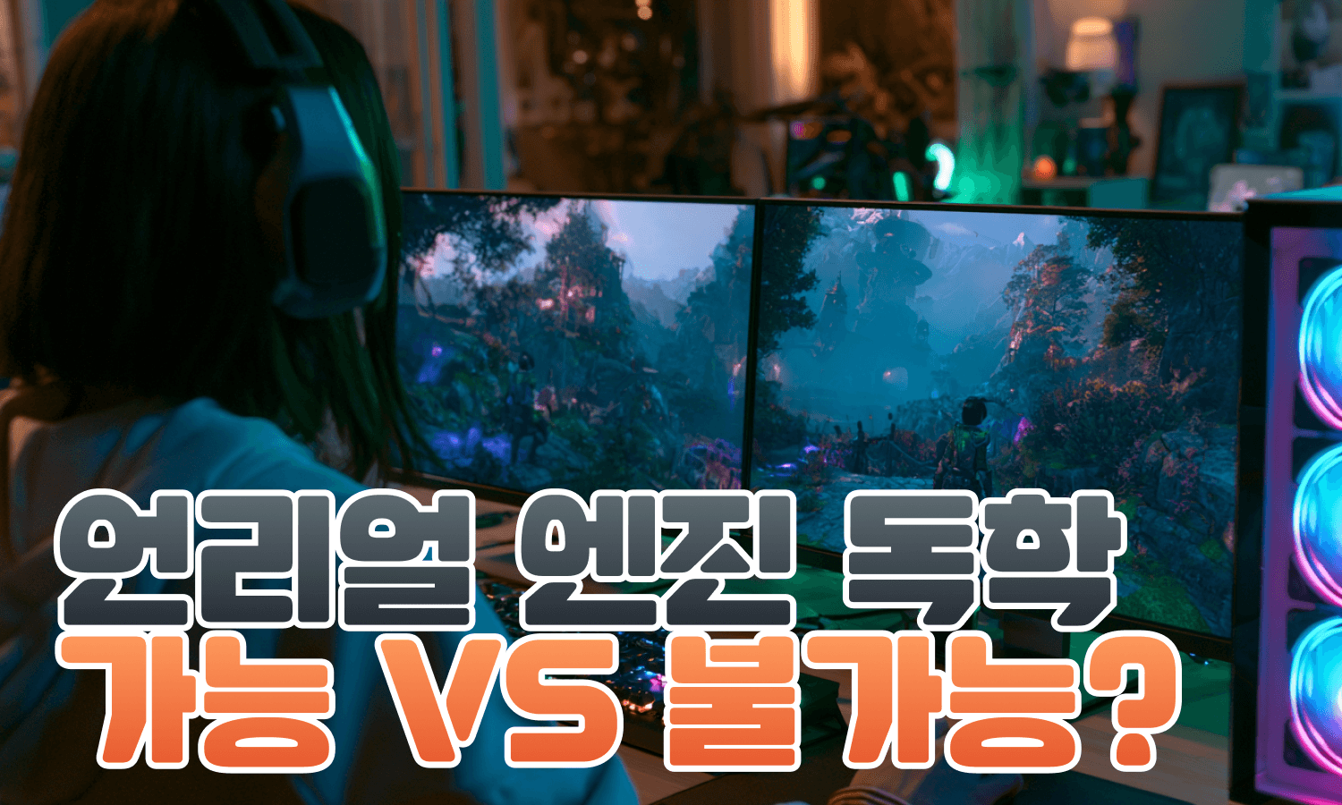 언리얼 엔진, 독학 가능할까?
