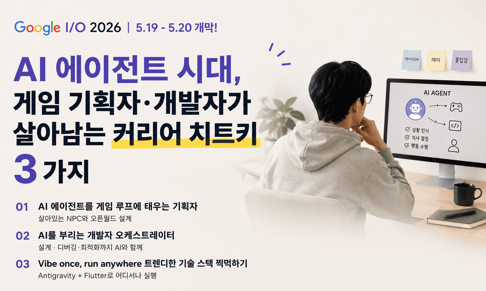AI 에이전트 시대에 게임 기획자·개발자가 살아남는 커리어 치트키 3가지