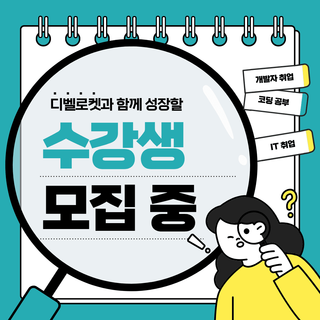 독학은 힘들죠, 함께 성장하는 '디벨로켓' 수강생을 찾습니다