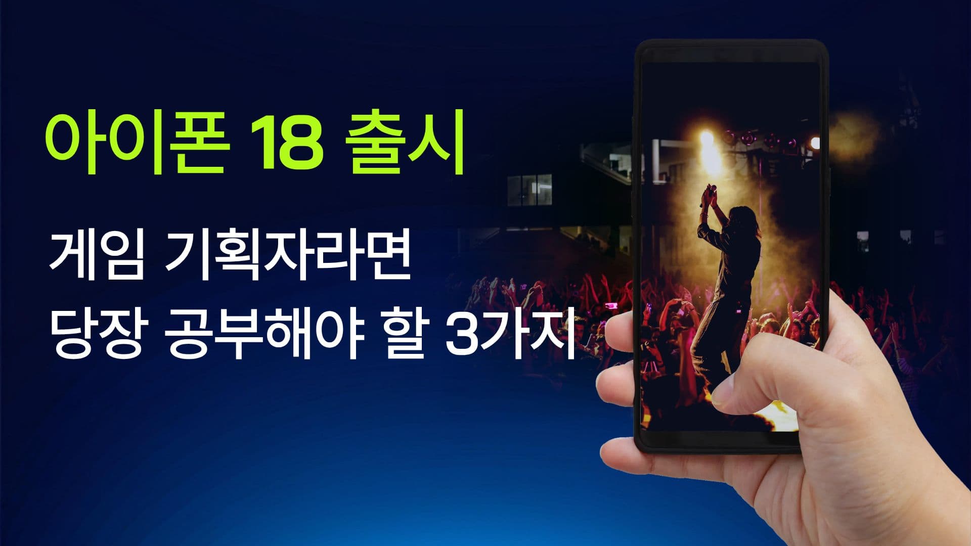 아이폰 18 출시, 차세대 게임 기획자가 지금 당장 공부해야 할 3가지