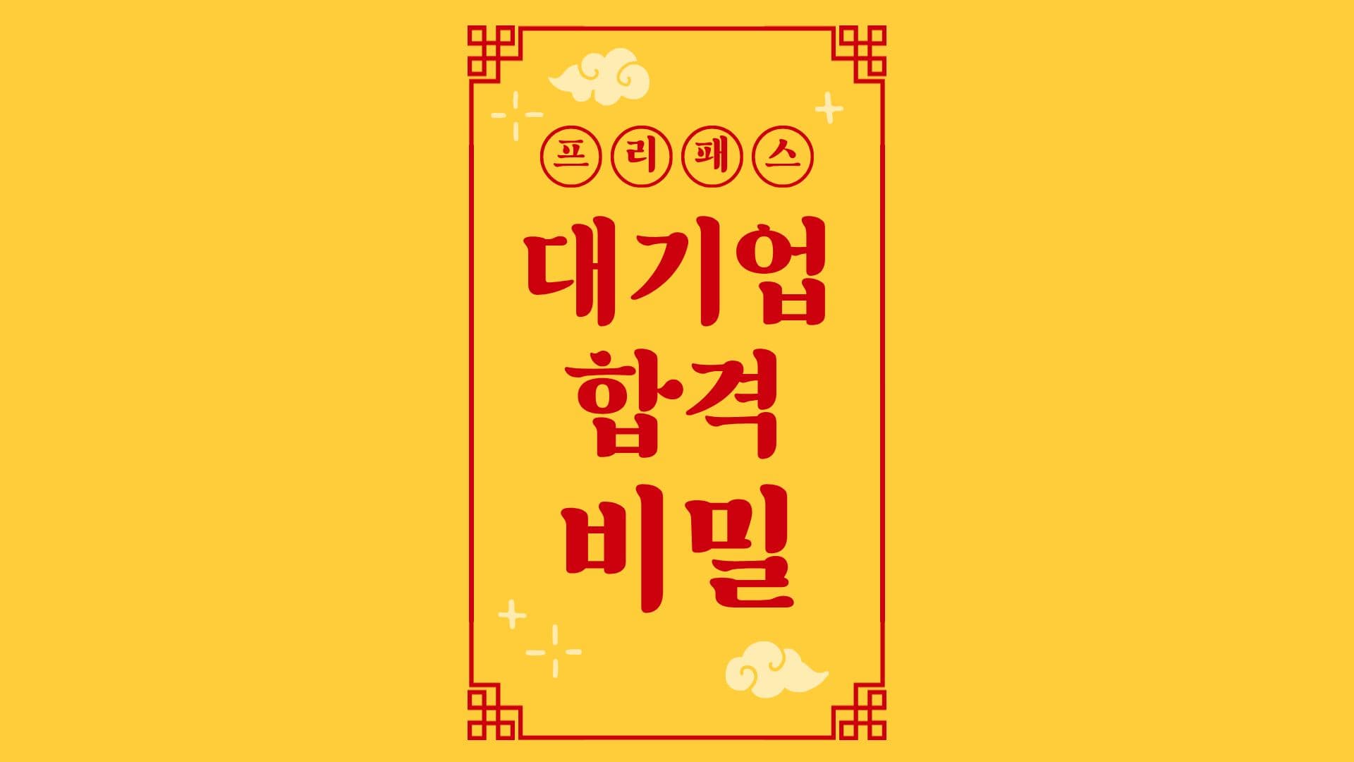 1장 대기업 게임사 취업 성공하는 이력서의 비밀 (넥슨, 크래프톤, 넷마블)
