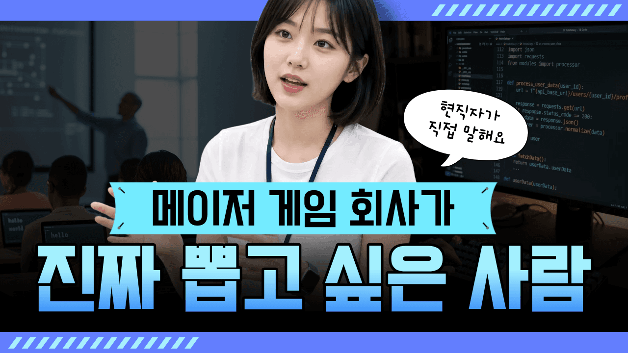 2장 메이저 게임 회사 취업, 진짜 뽑고 싶어하는 사람의 특징