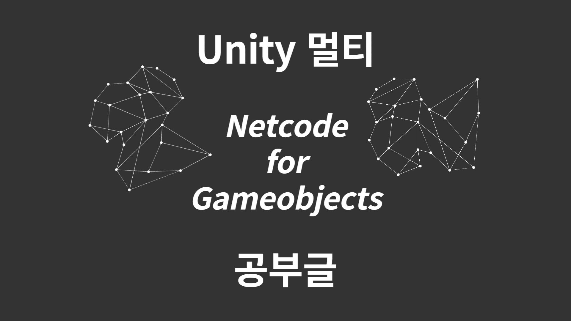 레트로의 유니티6 : NGO 네트워크 게임 PONG - 2