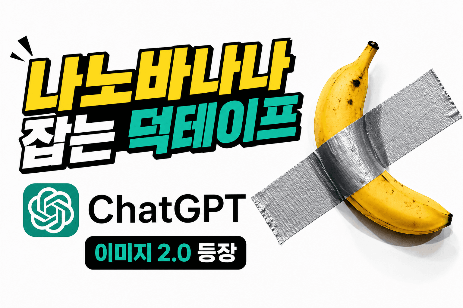 나노바나나 잡는 덕테이프? ChatGPT 이미지 2.0이 중요한 진짜 이유