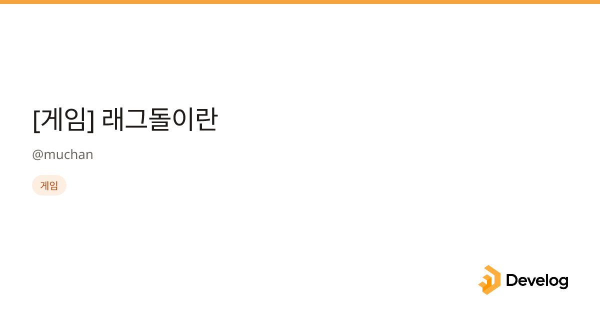 [게임] 래그돌이란 - Develog